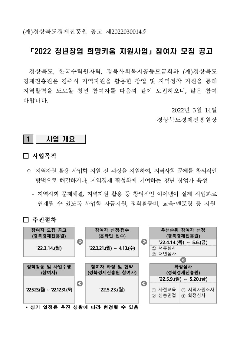 [타기관] 2022년 청년창업 희망키움 지원사업 참여자 모집 공고 게시물 첨부이미지